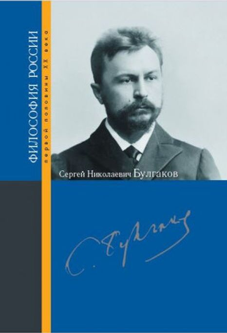 Сергей Николаевич Булгаков #1