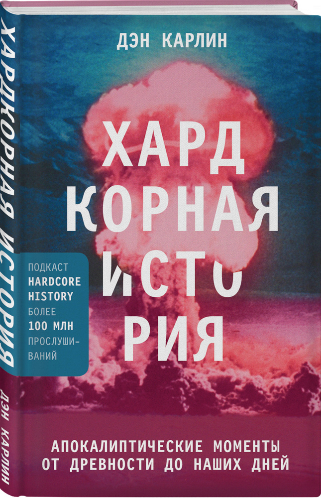 Хардкорная история. Апокалиптические моменты от древности до наших дней | Карлин Дэн #1