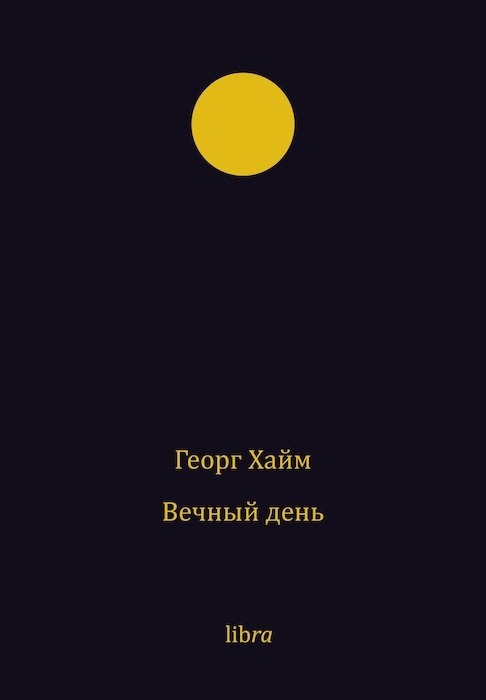 Вечный день #1