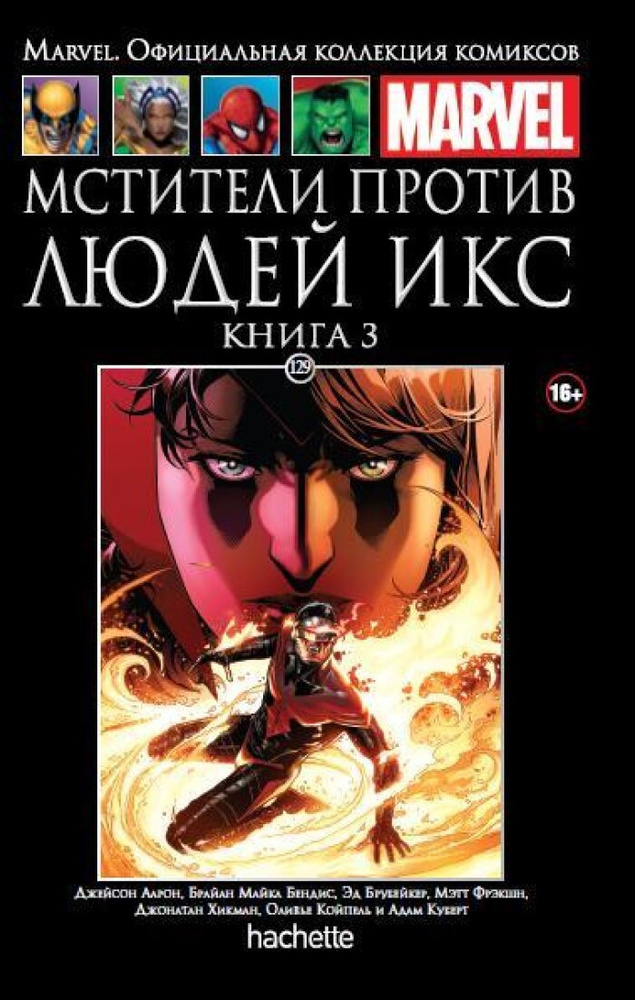 Marvel. Официальная коллекция комиксов.Выпуск №129. Мстители против ...