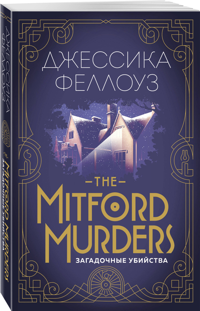 The Mitford murders. Загадочные убийства | Феллоуз Джессика #1