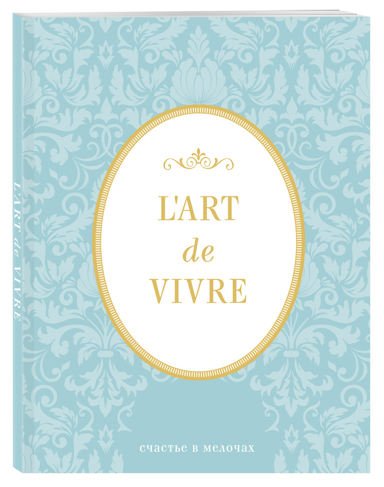 Блокнот "L'Art de Vivre. Счастье в мелочах" (Мята, линейка) #1
