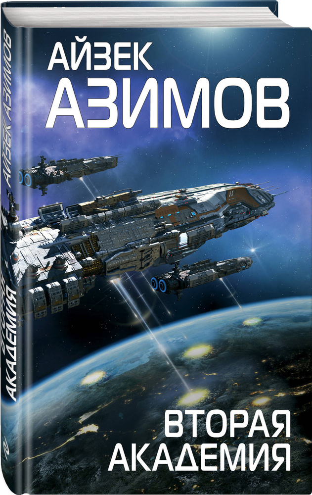 Вторая Академия | Азимов Айзек #1
