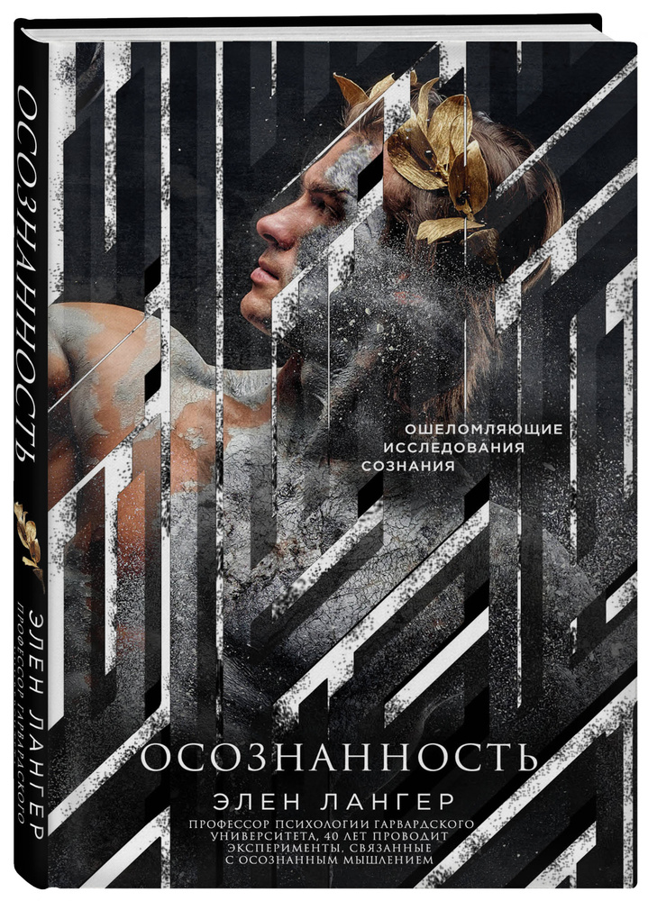 Осознанность. (Оф. Венок) | Лангер Элен #1