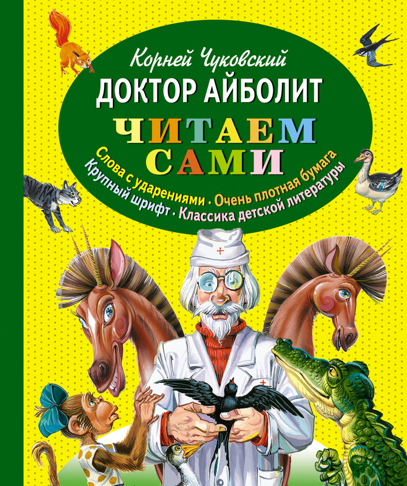 Доктор Айболит (ст. изд.) | Чуковский Корней Иванович #1