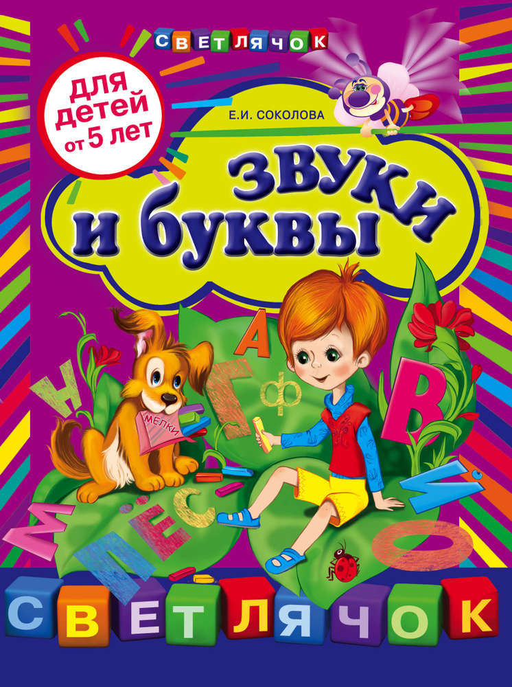 Звуки и буквы: для детей от 5-ти лет | Соколова Елена Ивановна #1