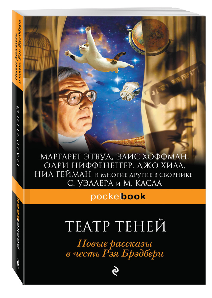 Театр теней. Новые рассказы в честь Рэя Брэдбери. - купить с доставкой ...