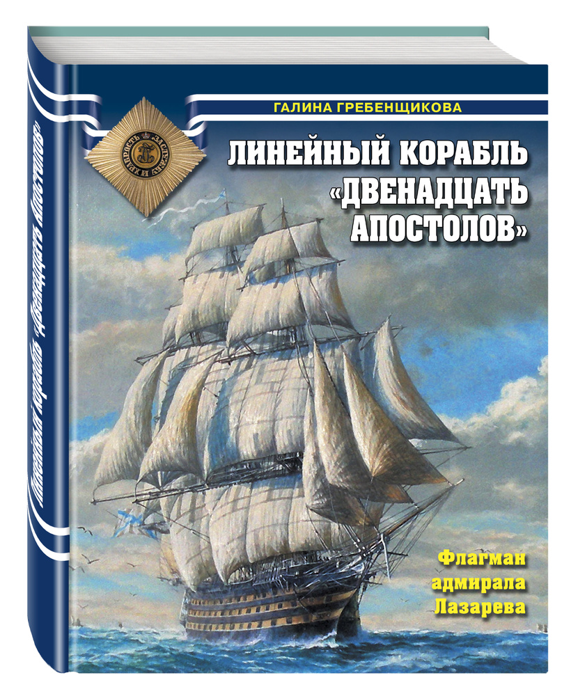 Линейный корабль «Двенадцать Апостолов». Флагман адмирала Лазарева ...