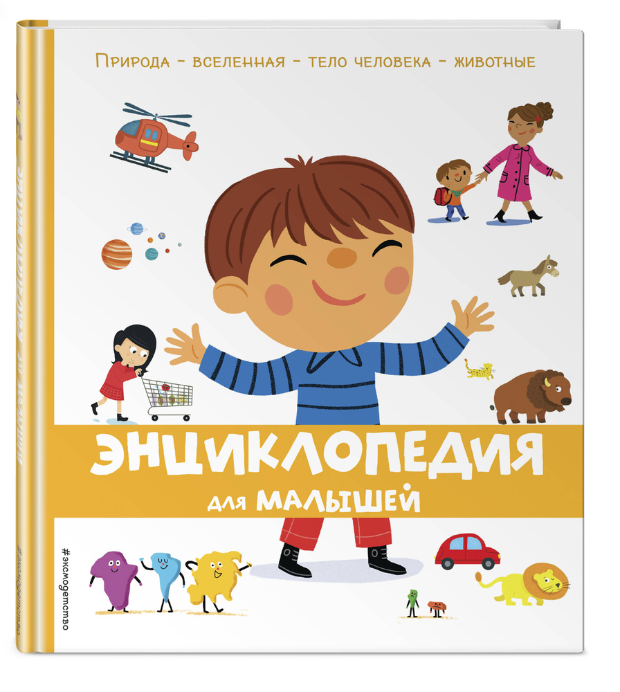 Энциклопедия для малышей. Тело.Вселенная.Животные.Природа #1