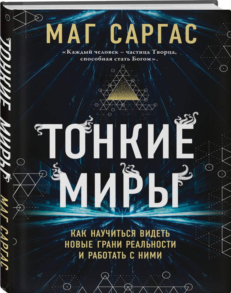 Тонкие миры. Как научиться видеть новые грани реальности и работать с ними  - купить с доставкой по выгодным ценам в интернет-магазине OZON (250962791)