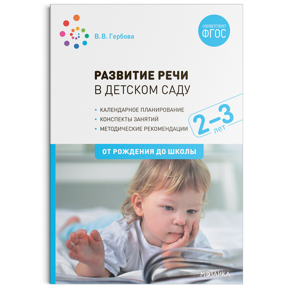 Развитие речи в детском саду с детьми 2-3 года. Конспекты занятий. ФГОС | Гербова Валентина Викторовна #1