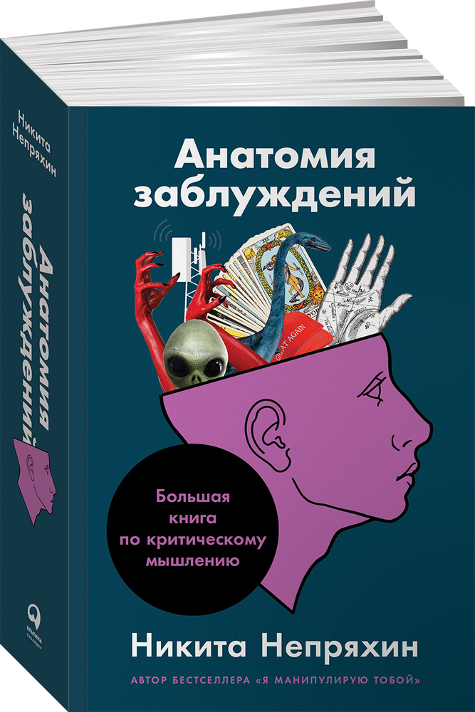 Анатомия заблуждений, или Большая книга по критическому мышлению | Непряхин Никита Юрьевич  #1