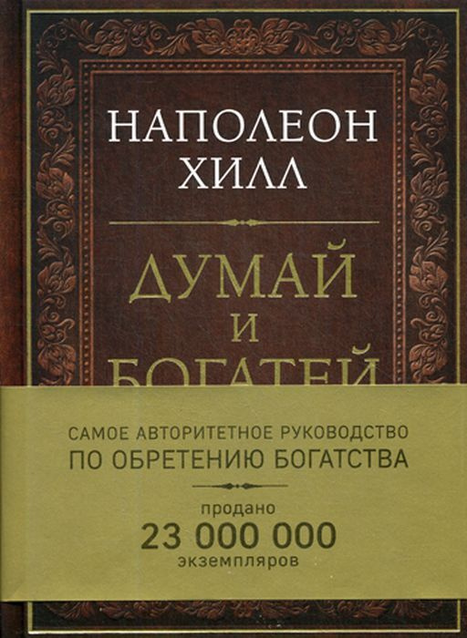 Думай и богатей | Хилл Наполеон - купить с доставкой по выгодным ценам ...