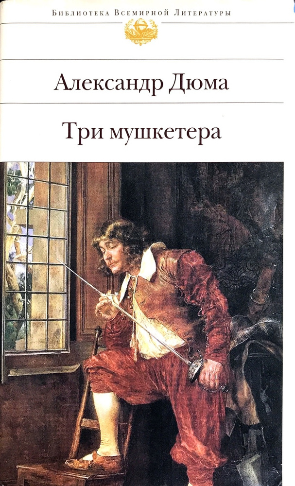 Три мушкетера - купить с доставкой по выгодным ценам в интернет ...