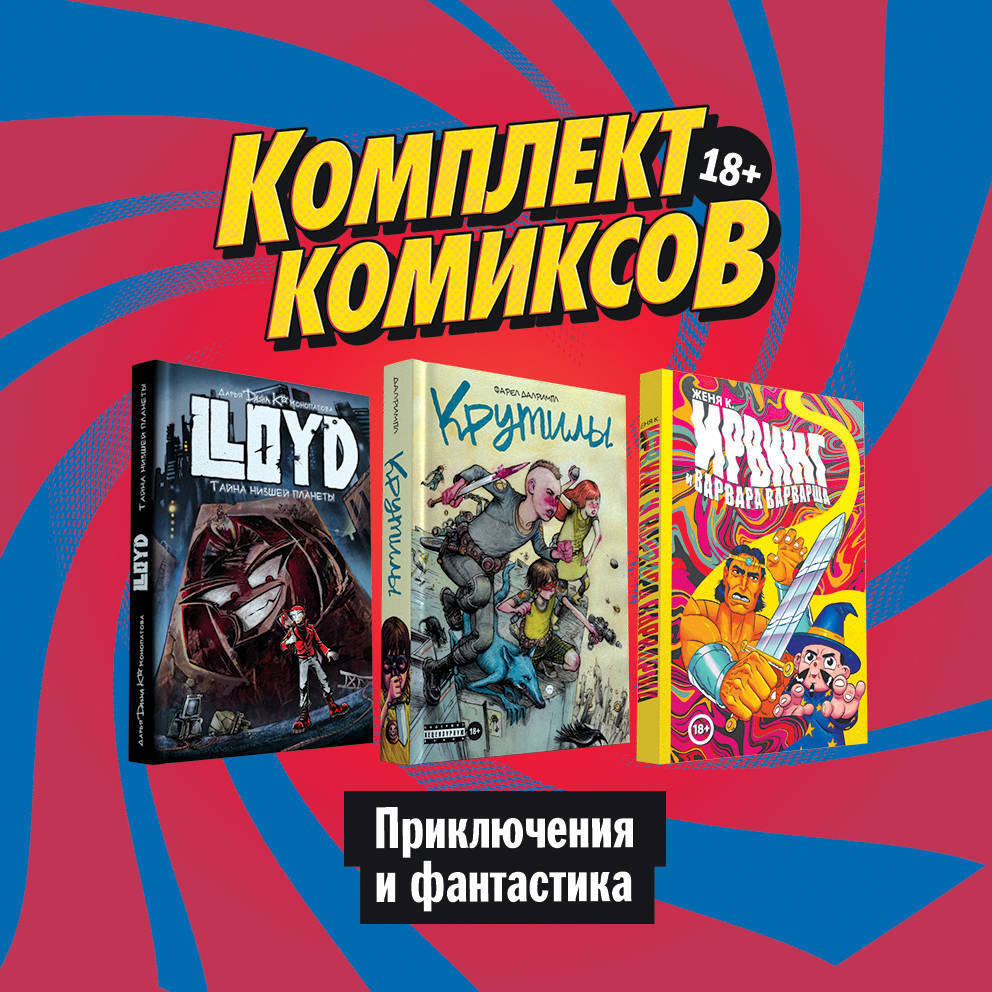 Комплект комиксов "Приключения и фантастика" #1