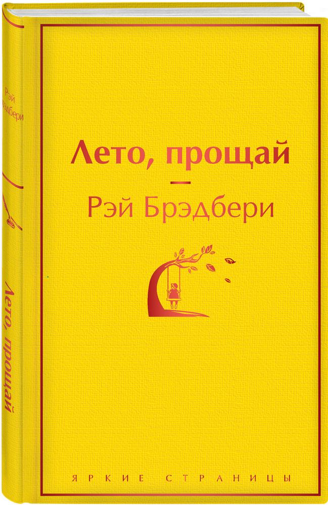 Лето, прощай. | Брэдбери Рэй Дуглас #1