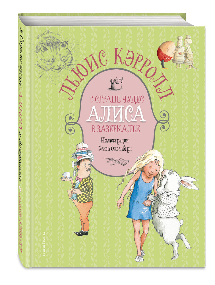 Алиса в Стране чудес. Алиса в Зазеркалье (ил. Х. Оксенбери) Уцененный товар | Кэрролл Льюис  #1