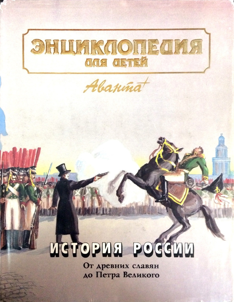 Энциклопедия для детей. История России. Том 5. Часть первая. купить на ...