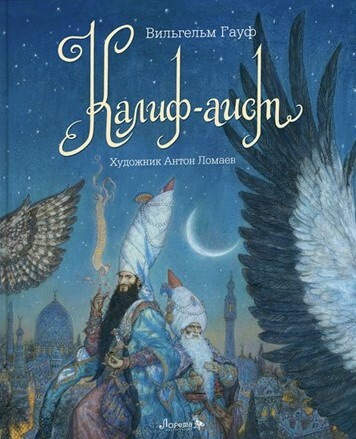 Сказка Калиф-аист (иллюстрации Антон Ломаев) Гауф Вильгельм / подарок детям  #1