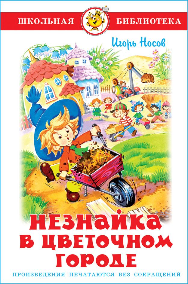 Незнайка в Цветочном городе | Носов Николай Николаевич - купить с ...