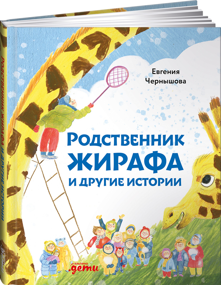 Родственник жирафа и другие истории / Художественная литература для детей | Чернышова Евгения Николаевна #1