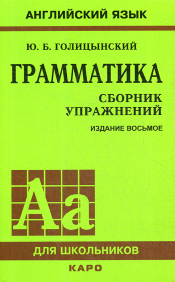 Грамматика. Сборник упражнений | Голицынский Юрий Борисович  #1