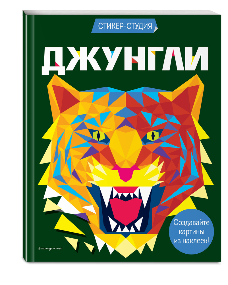 Джунгли (+ более 800 арт-стикеров) | Сид Карен Гордон #1