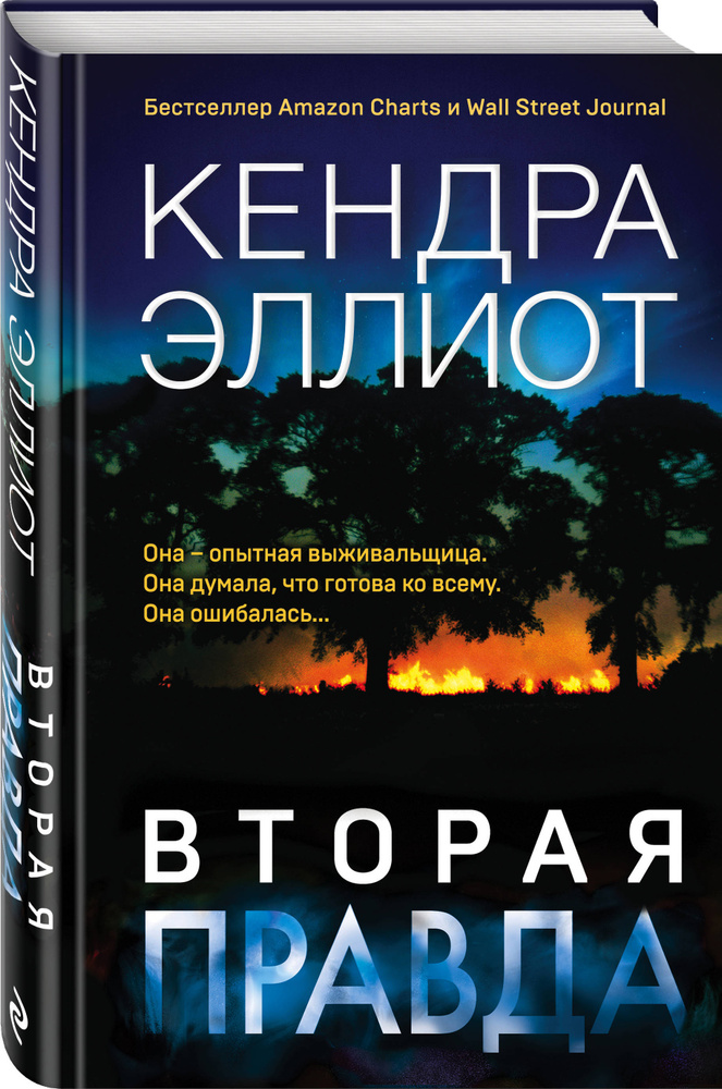 Вторая правда | Кендра Эллиот #1