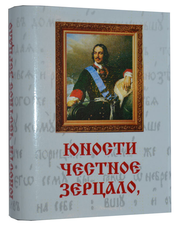 Мини книга Юности честное зерцало | Не указано - купить с доставкой по ...
