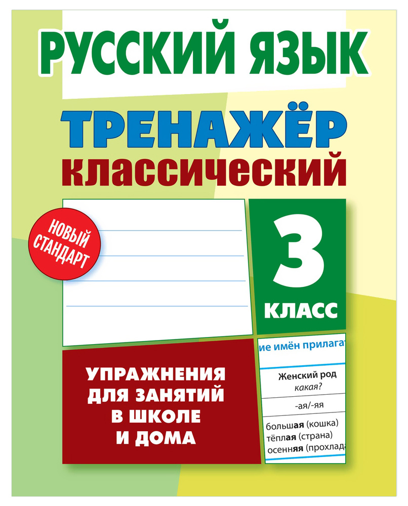 Русский язык. 3 класс. Тренажер классический | Карпович Алла Николаевна -  купить с доставкой по выгодным ценам в интернет-магазине OZON (219956552)