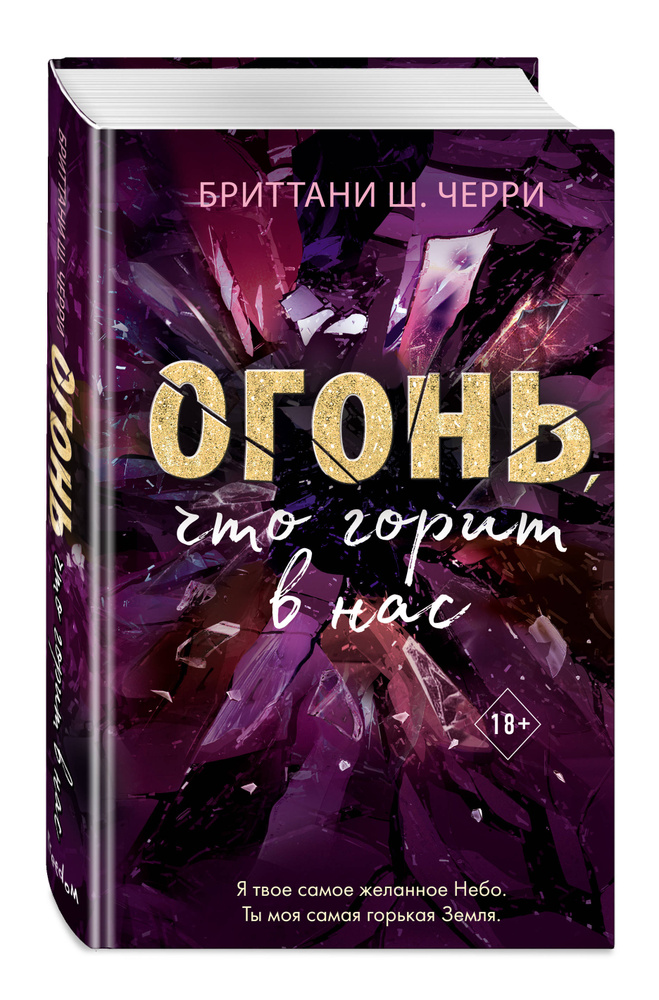 Огонь, что горит в нас (#1) | Черри Бриттани Ш. #1