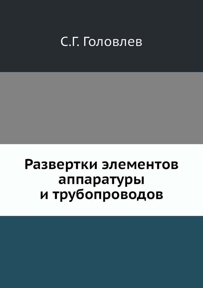 Развертки элементов аппаратуры и трубопроводов - купить с доставкой по ...