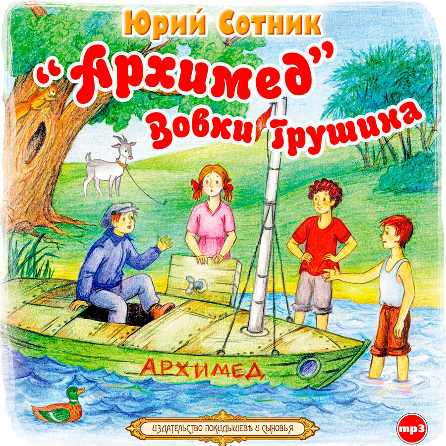 Архимед Вовки Грушина (Аудиокнига на 1 CD-МР3) | Сотник Юрий Вячеславович -  купить с доставкой по выгодным ценам в интернет-магазине OZON (230238311)