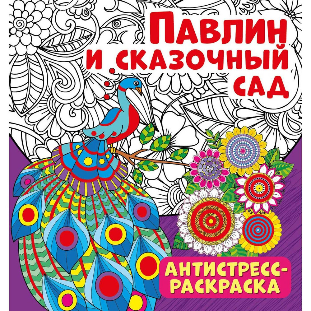 Антистресс-раскраска для творчества и отдыха. Павлин и сказочный сад / ND Play (235 х 250 мм, 32 страницы, #1