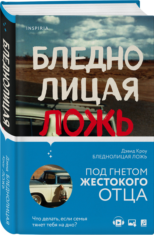 Бледнолицая ложь. Как я помогал отцу в его преступлениях | Кроу Дэвид  #1