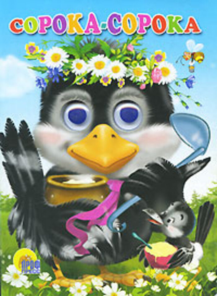 Сорока-сорока - купить с доставкой по выгодным ценам в интернет ...