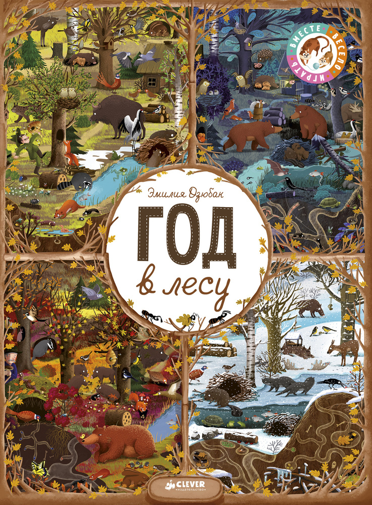 Найди и покажи. Год в лесу / Виммельбух, детская книга, книжки-картинки ...