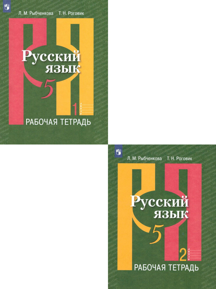Русский язык 5 класс. Рабочая тетрадь. Комплект в 2-х частях ...