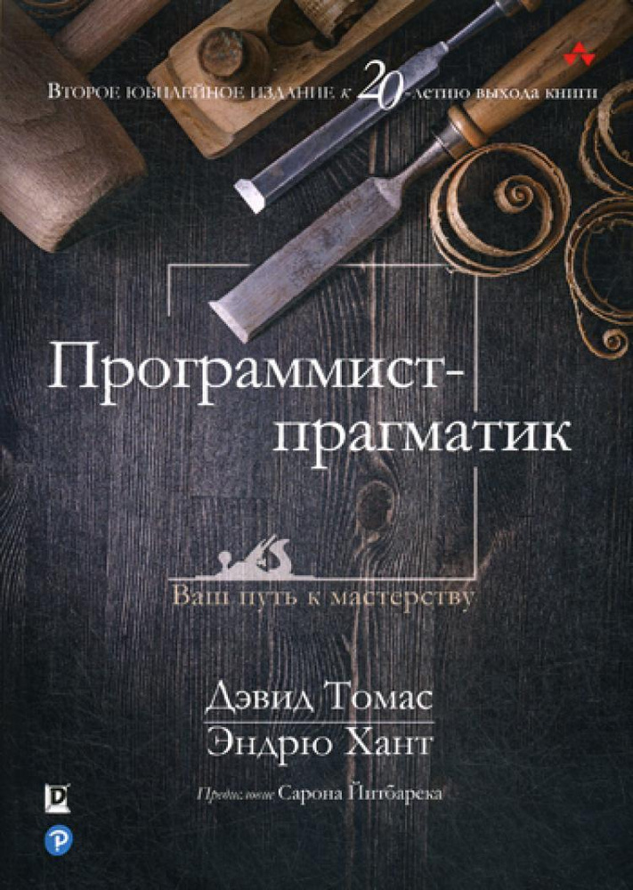 Программист-прагматик: 2-е изд | Хант Эндрю, Томас Дэвид #1