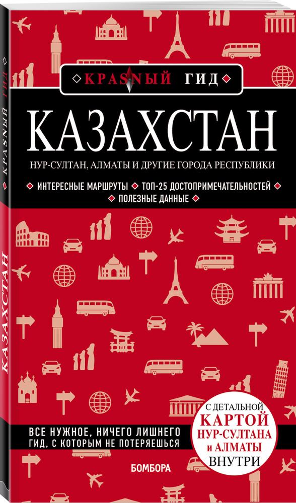 Казахстан: Нур-Султан, Алматы и другие города республики Путеводитель с картами | Якубова Наталья Ивановна #1