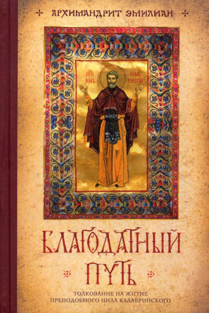 Благодатный путь #1