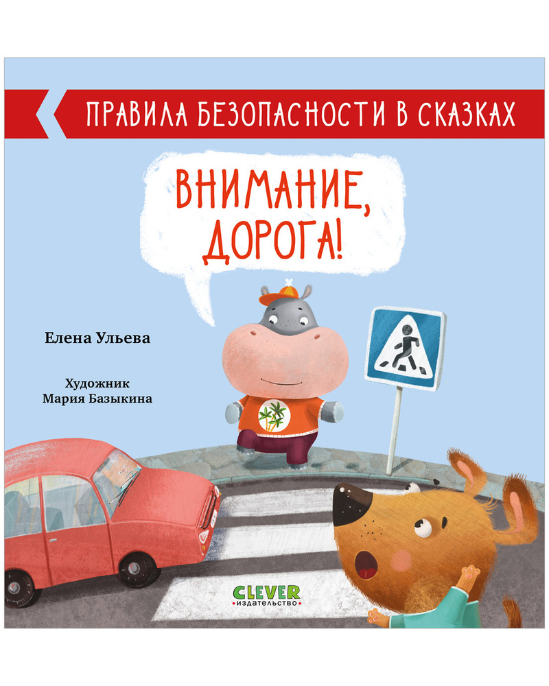 Правила безопасности в сказках. Внимание, дорога! | Ульева Елена  Александровна - купить с доставкой по выгодным ценам в интернет-магазине  OZON (167588591)