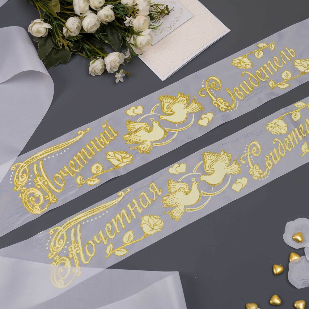 Элегантные ленты для почетных свидетелей на свадьбу с рельефными надписями и рисунком, из белого капрона #1