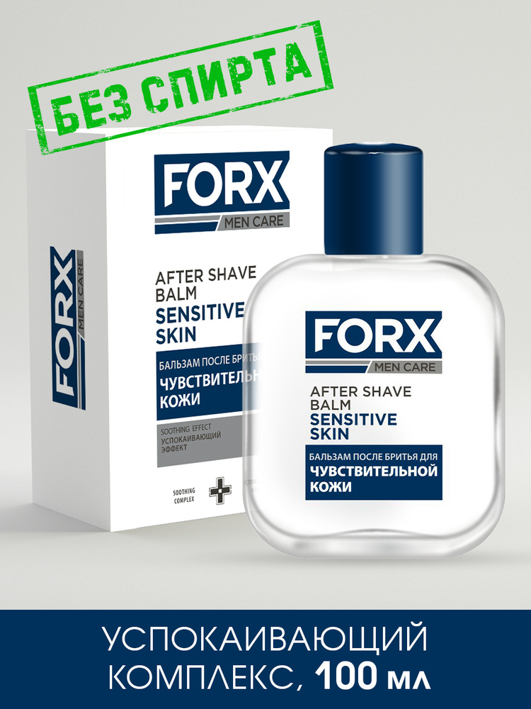 FORX MEN CARE Бальзам после бритья мужской Sensitive Skin  100 мл #1