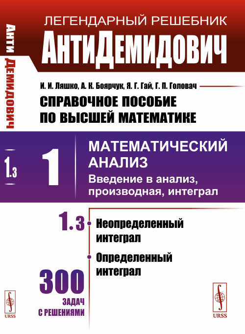 АнтиДемидович. Т.1. Ч.3: Неопределенный Интеграл, Определенный.