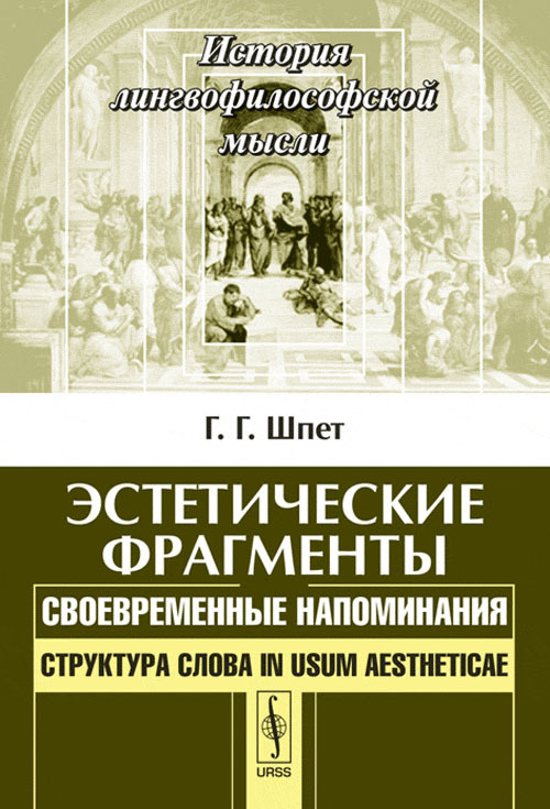 Эстетические фрагменты: Своевременные напоминания. Структура слова in usum aestheticae | Шпет Густав #1