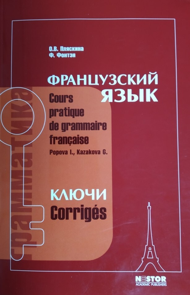 Французский язык. Ключи к упражнениям учебника по грамматике для 1 ...