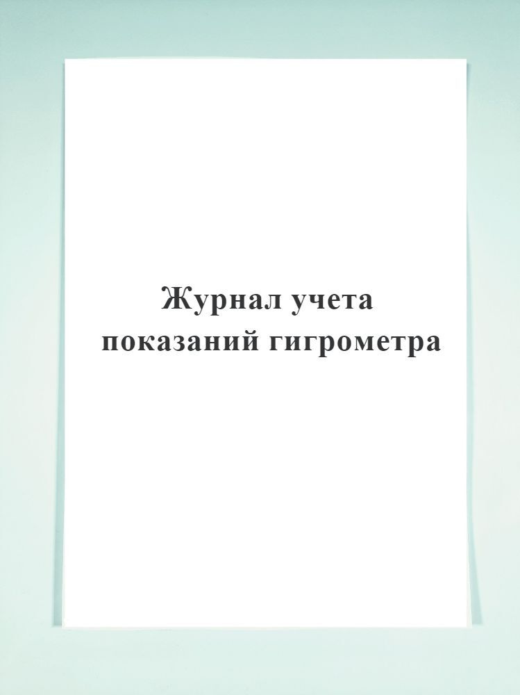 Журнал учета показаний гигрометра - купить с доставкой по выгодным ...