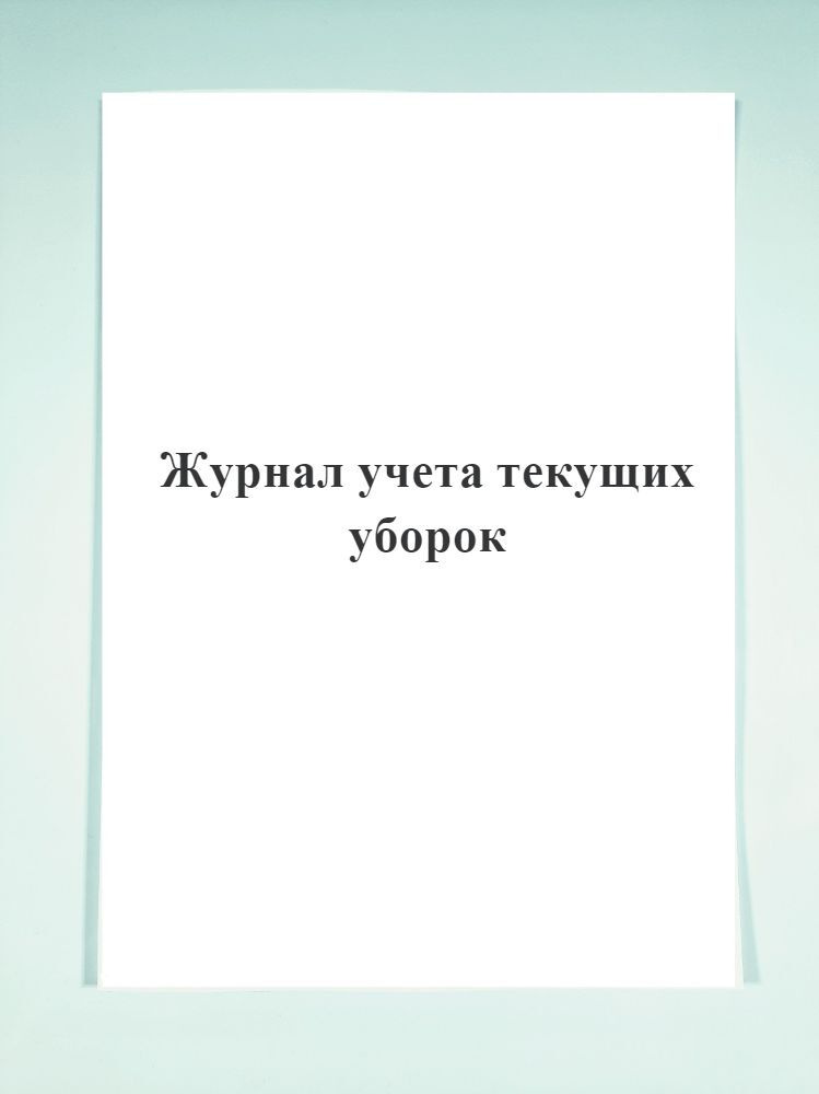 Журнал учета текущих уборок. - купить с доставкой по выгодным ценам в ...