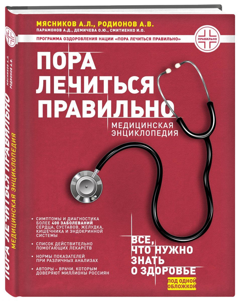 Пора лечиться правильно. Медицинская энциклопедия | Мясников Александр  Леонидович, Родионов Антон Владимирович - купить с доставкой по выгодным  ценам в интернет-магазине OZON (962801773)